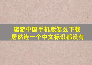 遨游中国手机版怎么下载 居然连一个中文标识都没有